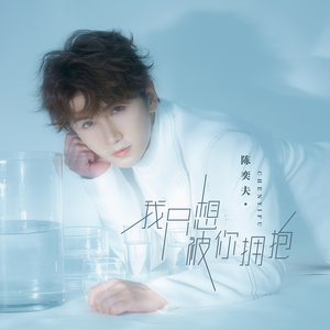 我只想被你拥抱