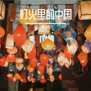 灯火里的中国