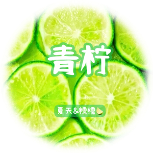 青柠（可嗅到仲夏柠叶香）