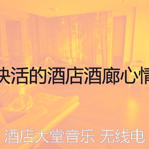 有趣酒店大堂情怀