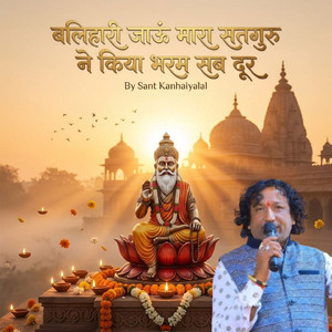 बलिहारी जाऊं मारा सतगुरु ने किया भरम सब दूर
