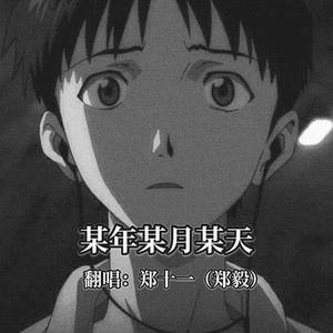 某年某月某天（治愈版）