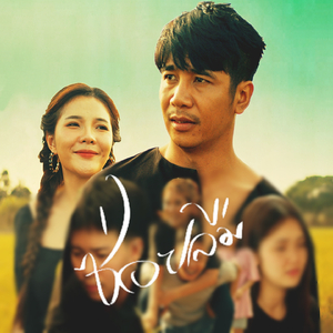 ซ่อยลืม