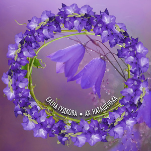 Ах, Наташенька