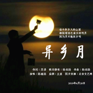 异乡月（伴奏）