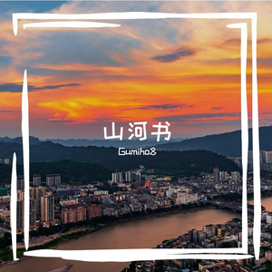 月光下的山河书