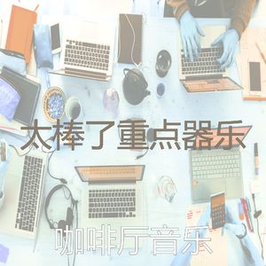 精彩在家工作环境