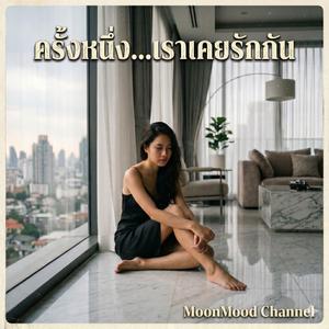 เพลง ถ้าเราไปไม่ถึงวันนั้น