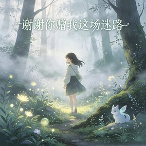 谢谢你赠我这场迷路