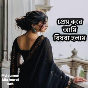 প্রেম করে আমি বিধবা হলাম