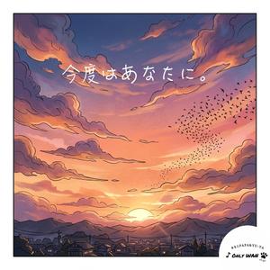 今度はあなたに。