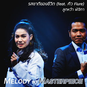 รสชาติของชีวิต (From "Melody to Masterpiece")