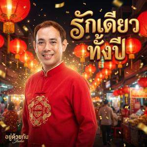 รักเดียวทั้งปี (Chinese New Year)