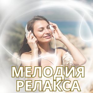 Снятие стресса