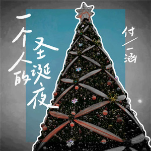 一个人的圣诞夜 伴奏