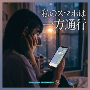 私のスマホは一方通行