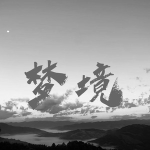 梦境