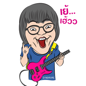 ถ้าเธอรักเขา เราจะไปทะเล เย้เฮ้ว