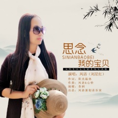 思念我的宝贝