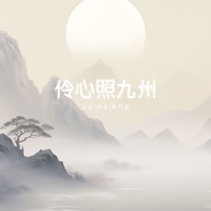 山河章