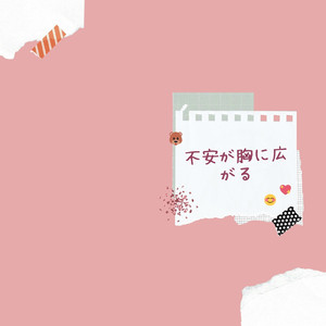 不安が胸に広がる