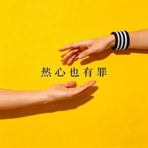 热心也有罪