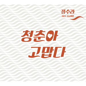 청춘아 고맙다 (MR)