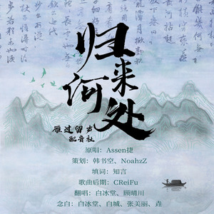 归来何处 剧情版