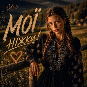Мої ніжки