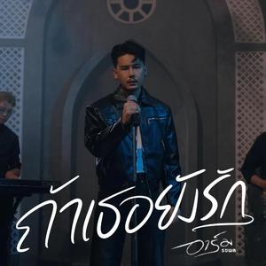 ถ้าเธอยังรัก