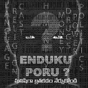 ENDUKU PORU (మనిషిగా బ్రతకడం నేర్చుకోండి)