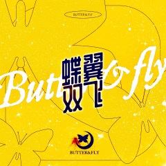 蝶翼双飞 (BUTTER & FLY)(Bobeep Remix)