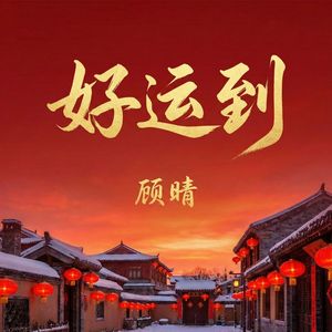 好运到