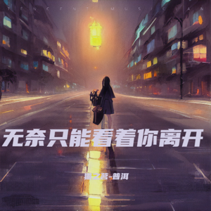 无奈只能看你离开 伴奏