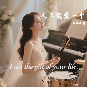 花不止开一次，人只能爱一个