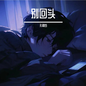 别回头