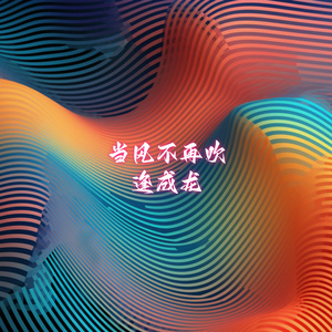 当仁不让