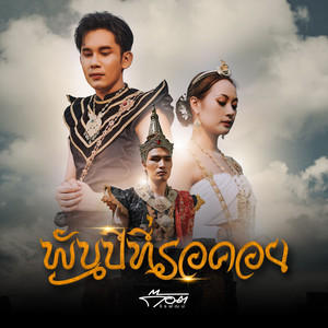 พันปีที่รอคอย