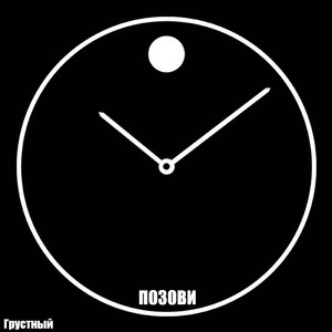 Позови (feat. Notlife)