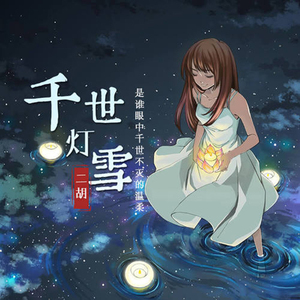 【千世·灯雪】二胡版