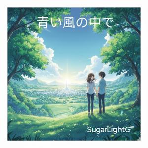 青い風の中で
