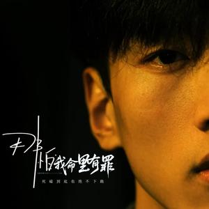 哪怕我命里有罪