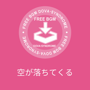 空が落ちてくる