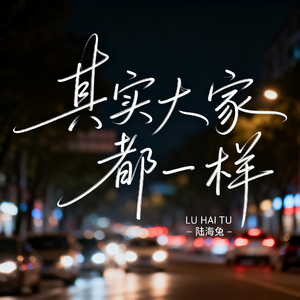 其实大家都一样