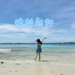 追梦前行 (伴奏)