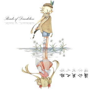 蒲公英之路（诗岸小奥中英合唱版)