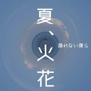 夏、火花