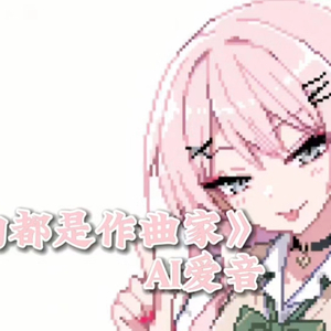 AI爱音インドア系ならトラックメイカー（内向都是作曲家）