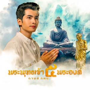 พระพุทธเจ้า 5 พระองค์ (หลวงปู่มหาศิลา)