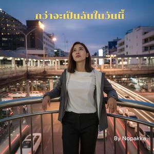 กว่าจะเป็นฉันในวันนี้